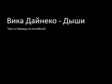 Виктория Дайнеко - Дыши (Lyrics & English Subtitles)