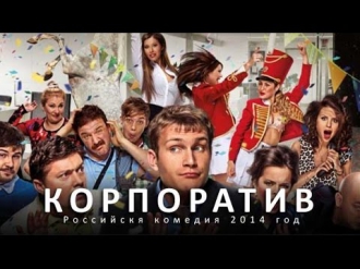 Корпоратив 2014 HD - фильм Комедии - фильмы 2014 полные версии