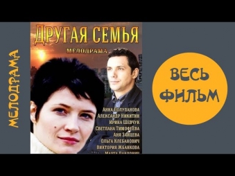 Другая семья - все 4 серии, мелодрама сериал