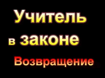 Учитель в законе 3 Возвращение 1-23,24,25,26,27,28,29,30,31,32 серия все серии