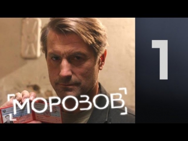 Морозов серия 1 (сериал)