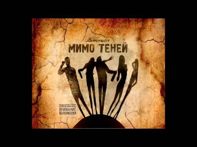 Мимо теней 2012 | Johnyboy - Цирк уродов