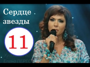 Сердце звезды 11 серия 29 09 2014 смотреть онлайн