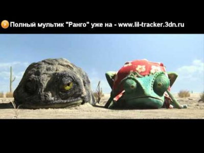 Ранго 2011 смотреть онлайн полный мультфильм