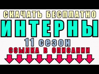 Интерны 2014 - Сезон 11 - Скачать с Торрента Новые Серии