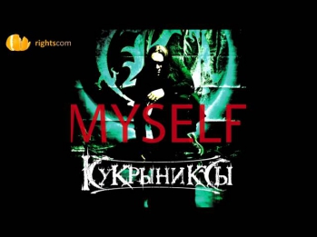 Кукрыниксы - Хрустальный мир (Myself, 2012)