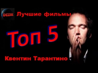 Топ 5 Лучшие фильмы  Квентина Тарантино – Режиссер  Квентин Тарантино