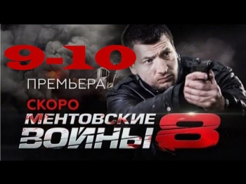 сериал Ментовские войны 8 сезон 9 и 10 серии