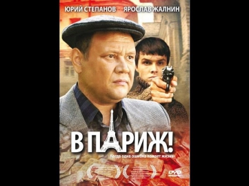 В Париж! (2008) Криминальная драма «В Париж!» смотреть фильм онлайн