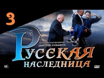 Русская наследница 3 серия из 8 мелодрама, сериал смотреть онлайн