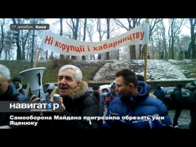 17.12.14  Самооборона Майдана пригрозила обрезать уши Яценюку