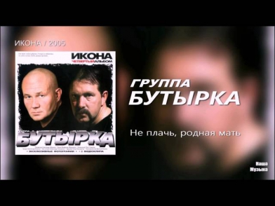 Бутырка - Не плачь, родная мать (Audio / FULL HD)