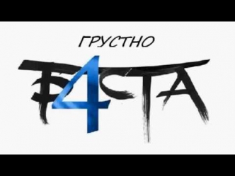 Баста - Грустно (feat.Green Grey)