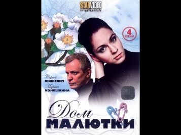 Дом малютки (2010) Русская мелодрама «Дом малютки» [смотреть фильм онлайн]