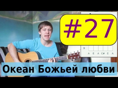 #27 Океан Божьей любви видеоурок Новое поколение, Першотравенск, А  Захаренко   христианские песни и