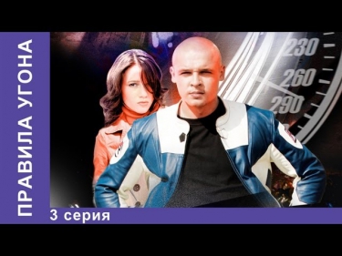 Правила Угона. Сериал. 3 Серия. StarMedia. Криминальная Драма. 2009