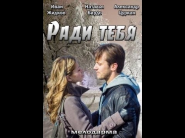 Ради тебя (2013) Русская мелодрама «Ради тебя» смотреть онлайн [фильм, сериал]