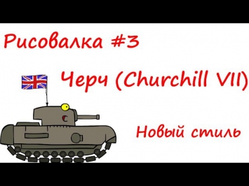 Рисовалка #3 Черч (Churchill Vll) Новый стиль