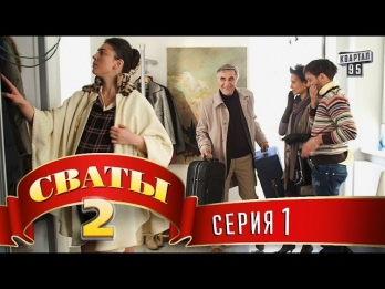 Сваты 2 (2-ой сезон, 1-я серия)