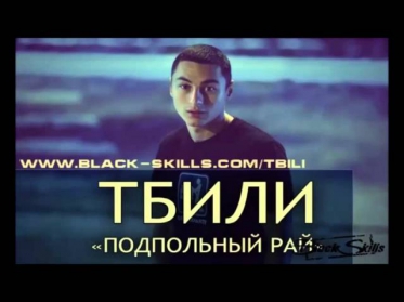 Тбили Тёплый- Знаешь Меня (2013) 
