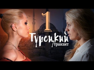 Турецкий транзит 1 серия (2014) Криминал детектив фильм сериал