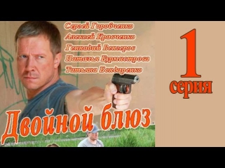 Двойной блюз 1 серия 15.09.2013 боевик детектив сериал