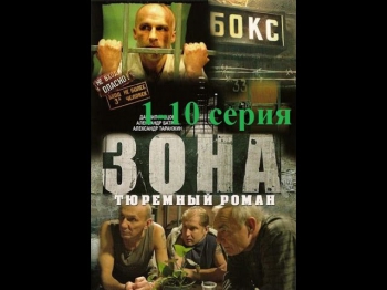 Зона .Тюремный роман. 1-10 серия из 50.Сериал .