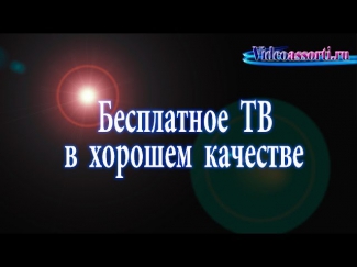 Телевидение онлайн бесплатно в хорошем качестве