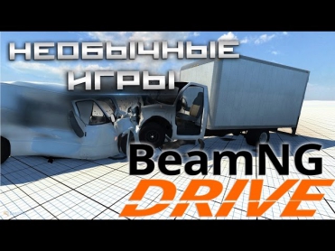 НЕОБЫЧНЫЕ ИГРЫ - BeamNG Drive [симулятор мятых машин]