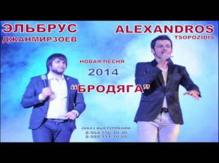 Эльбрус feat. Alexandros - Бродяга (DJ Nariman Mix)