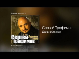 Сергей Трофимов - Дальнобойная - Золотые хиты /2011/