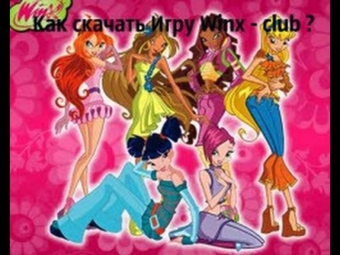 Как скачать Winx Club - Школа Волшебниц