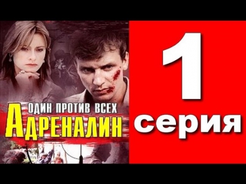 Адреналин. Один против всех (1 серия из 12) Драма. Детектив. Криминальный сериал