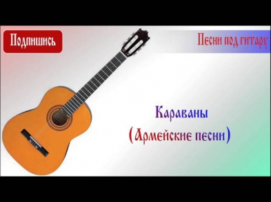 Караваны (Армейские песни)