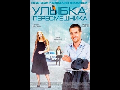 Улыбка пересмешника (сериал) / Русский Трейлер! 2014 !!