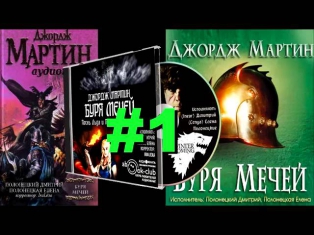 Джордж Мартин - Песнь Льда и Пламени - Буря мечей - #1 [аудиокнига]