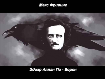 Макс Фривинг - Эдгар Аллан По -  Ворон