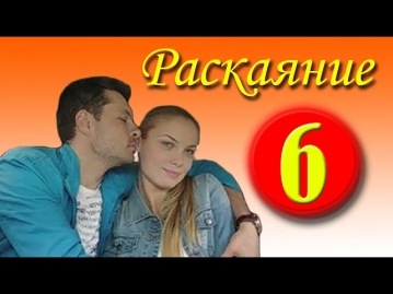 Раскаяние 6 серия (2014).Сериал,мелодрама,фильм смотреть онлайн в HD