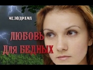 Любовь для бедных (2012) Смотреть лучшие русские мелодрамы онлайн