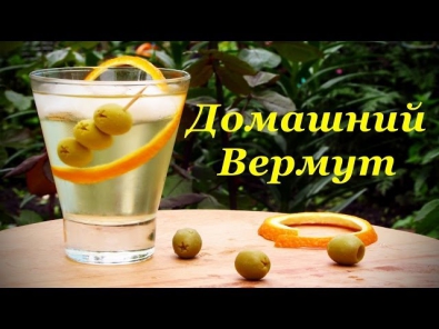 Домашний Вермут, Vermouth Bianco