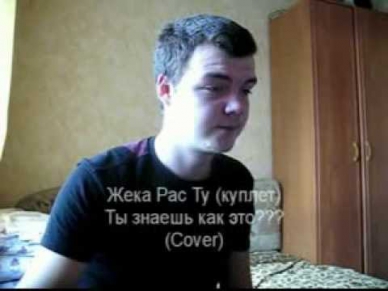 Жека (Рас Ту) Кто Там (Cover)