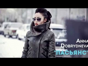 Анна Добрыднева - Пасьянс (Премьера 2014!!!)