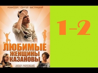 Любимые женщины Казановы 1-2 серия 2014 Мелодрама Фильм Смотреть онлайн