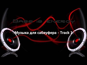 Музыка для сабвуфера -- Track #1