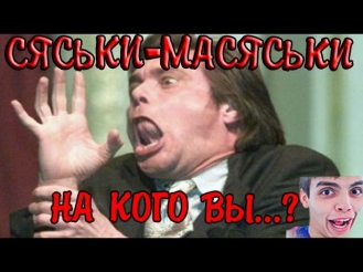 СЯСЬКИ-МАСЯСЬКИ - НА КОГО ФАПАЕШЬ?