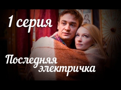 Последняя электричка - 1 серия (2015) Мелодрама | Сериал