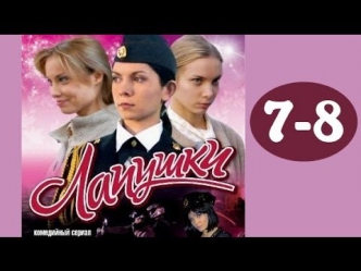 Лапушки 7 серия и 8 серия мелодрама, сериал