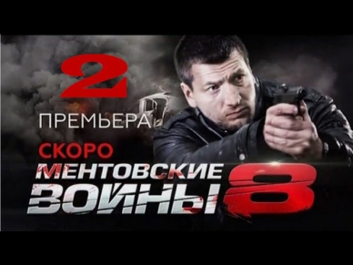 сериал ментовские войны 8 сезон 2 серия