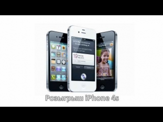 Розыгрыш iPhone 4s на 32gb