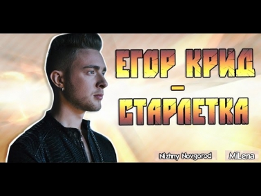 Егор Крид / KReeD - Старлетка